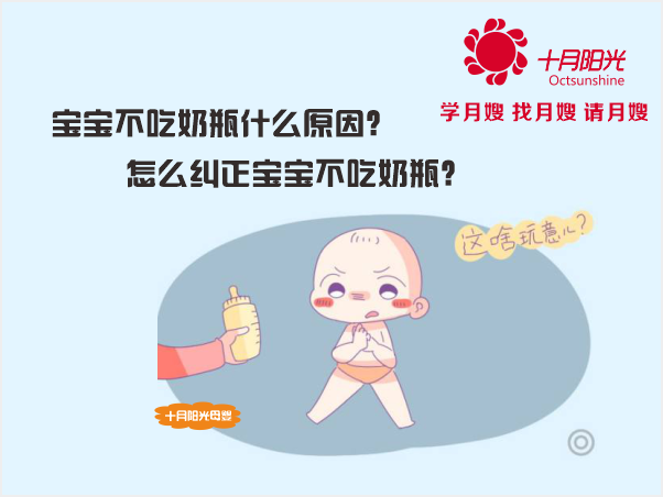 宝宝不吃奶瓶什么原因？怎么纠正宝宝不吃奶瓶？(图1)