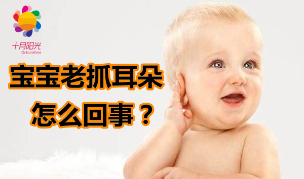 宝宝老抓耳朵是怎么回事？如何预防宝宝中耳炎？十月阳光