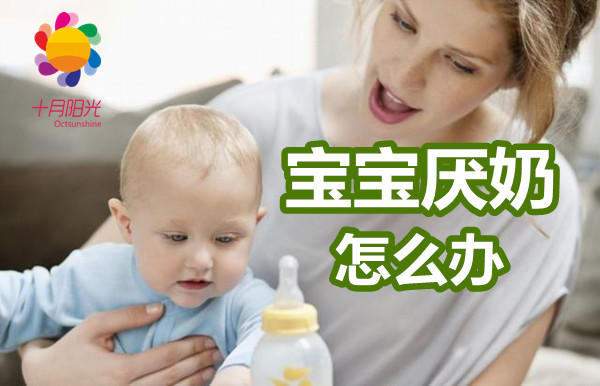 宝宝厌奶怎么办？如何改善宝宝厌奶？