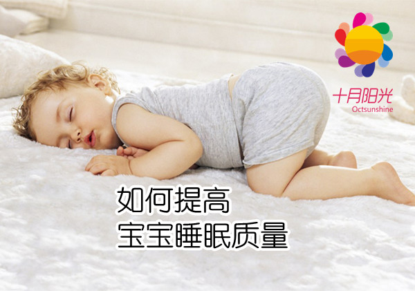 十月阳光教你如何提高宝宝睡眠质量
