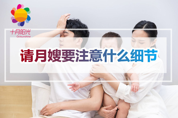 请月嫂要注意什么细节？(图1)