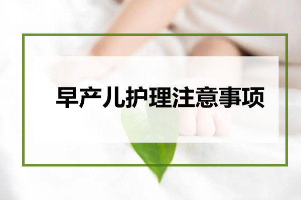 北京哪家月嫂公司服务好_口碑好的月嫂机构推荐 - 早产儿护理注意事项(图1)