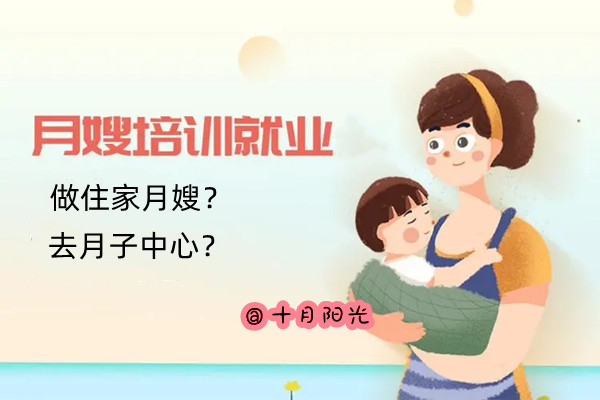 去月子会所工作和做住家月嫂都有哪些区别,作为月嫂你会选哪个?(图1) 去月子会所工作和做住家月嫂都有哪些区别,作为月嫂你会选哪个?(图1)