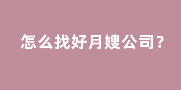 请月嫂的好处重要性？怎么找好月嫂公司？(图2)