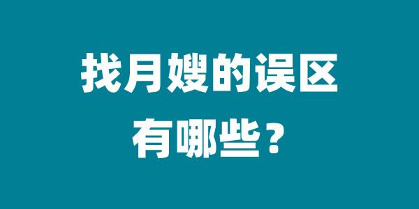 找月嫂的误区有哪些？(图1)