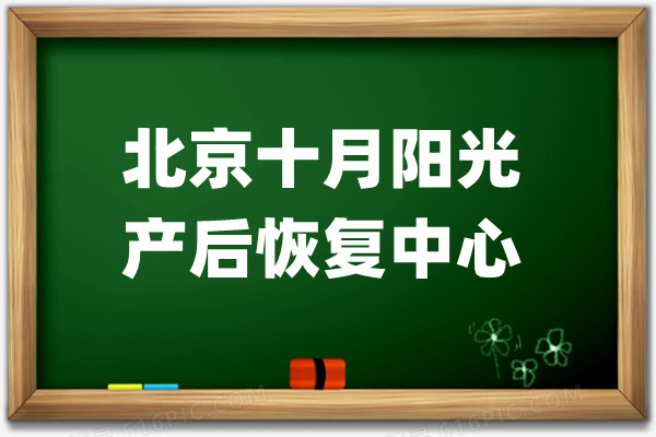 北京十月阳光产后恢复中心：影响子宫复原能力的因素 (图1)