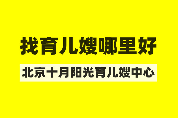 育儿嫂年轻的好还是年纪大的好？找育儿嫂哪里好？(图2)