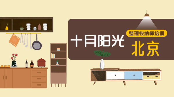 北京收纳培训学制：脱产、业余、网络选择哪种更优(图1)