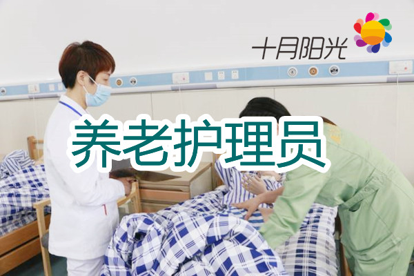 主打养老院就业,北京养老护理培训班挑选核心要点(图1) 主打养老院就业,北京养老护理培训班挑选核心要点(图1)