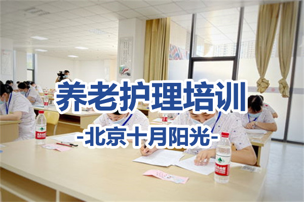 怎样在北京找到靠谱的养老护理培训班？(图1)